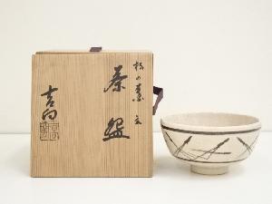 吉向焼　吉向十三軒窯造　松葉茶碗（共箱）